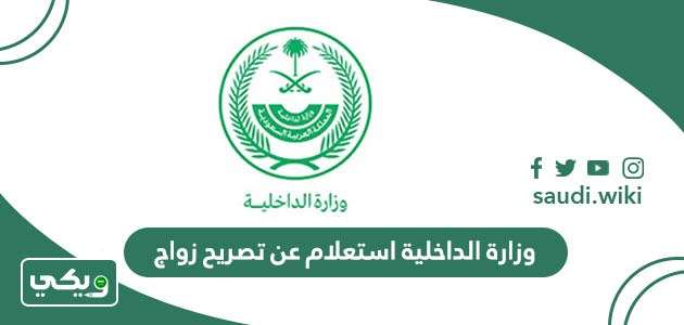 وزارة الداخلية استعلام عن تصريح زواج