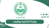 وزارة الداخلية توظيف 1447 التقديم على الوظائف للرجال والنساء