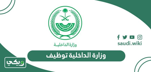 وزارة الداخلية توظيف