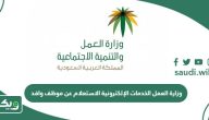 وزارة العمل الخدمات الإلكترونية الاستعلام عن موظف وافد 1447