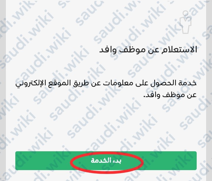 وزارة العمل الخدمات الإلكترونية الاستعلام عن موظف وافد