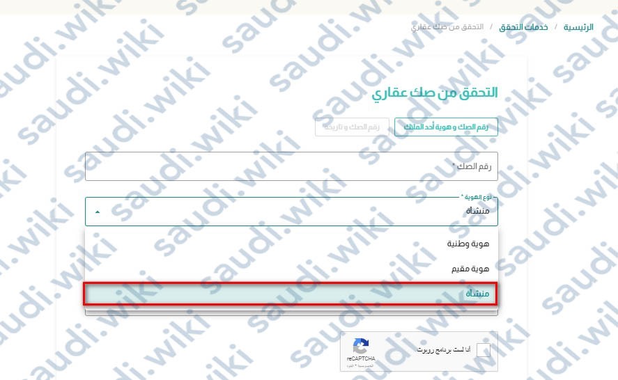 استعلام عن الصك العقاري للمنشأة