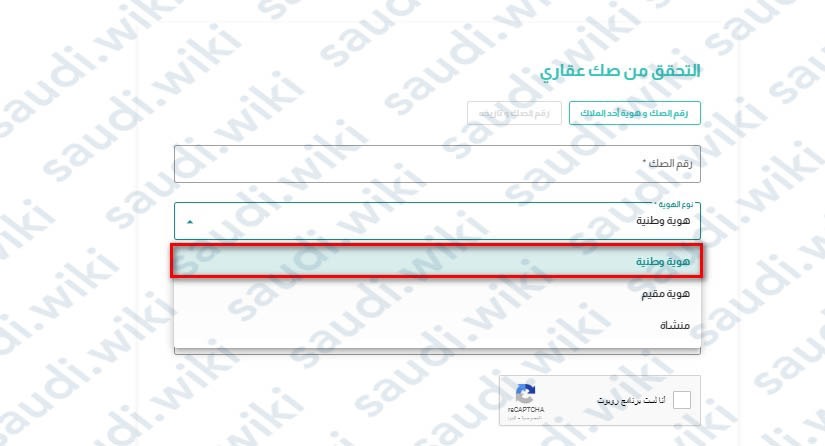 خطوات الاستعلام عن الصك العقاري برقم الهوية