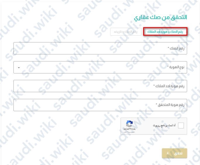 الاستعلام عن الصك العقاري برقم الهوية