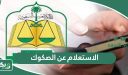 الاستعلام عن الصكوك برقم الهوية او رقم الصك العقاري