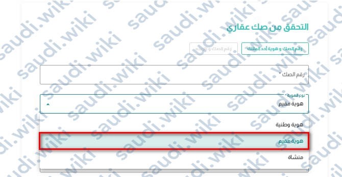 التحقق من صك عقاري برقم هوية مقيم