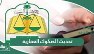 طريقة تحديث الصكوك العقارية إلكترونيا والتحقق منه 1447
