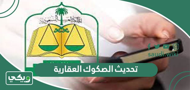 طريقة تحديث الصكوك العقارية إلكترونيا والتحقق منه 1447