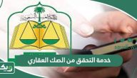 خدمة التحقق من الصك العقاري عبر بوابة ناجز
