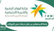 رابط الاستعلام عن نقل خدمات في الجوازات mol.gov.sa