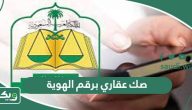 صك عقاري برقم الهوية، كيفية الاستعلام عن صك عقاري في السعودية