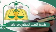 طريقة طباعة الصك العقاري من ناجز 1447