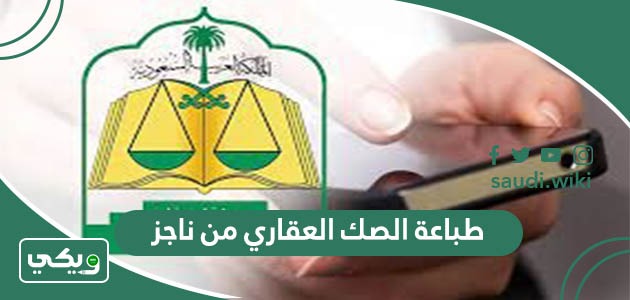 طريقة طباعة الصك العقاري من ناجز 1447