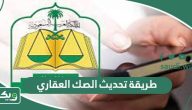 طريقة تحديث الصك العقاري 1447 الكترونيا