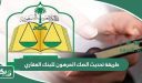 طريقة تحديث الصك المرهون للبنك العقاري 1448