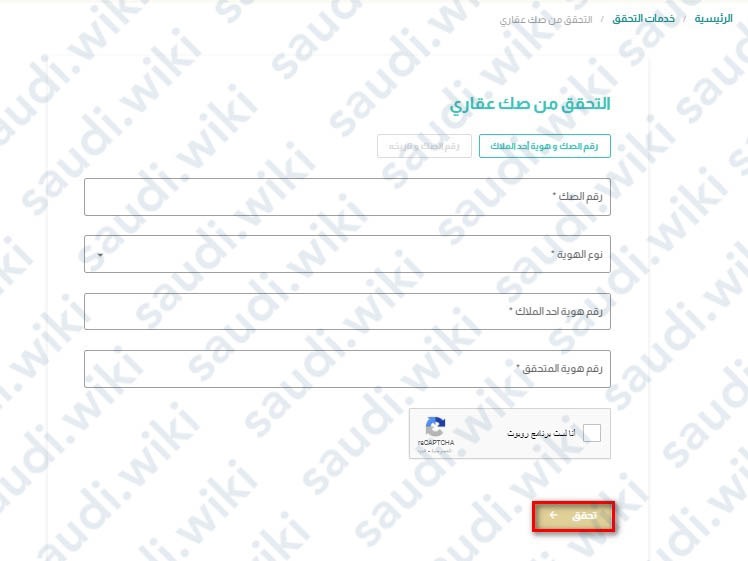 كيفية التحقق من الصك العقاري
