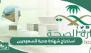 استخراج شهادة صحية للسعوديين (الرابط + الخطوات)
