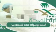 استخراج شهادة صحية للسعوديين (الرابط + الخطوات)