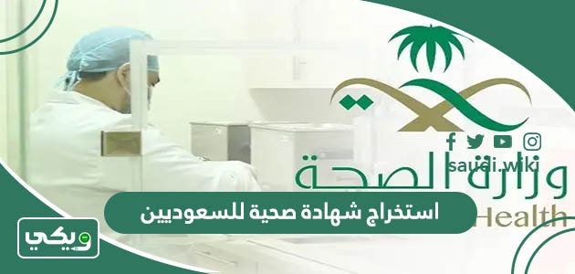 استخراج شهادة صحية للسعوديين