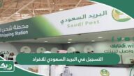 خطوات التسجيل في البريد السعودي للافراد 