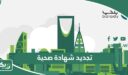 تجديد شهادة صحية أونلاين عبر منصة بلدي