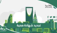 تجديد شهادة صحية أونلاين عبر منصة بلدي