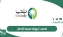 تجديد شهادة صحية لعامل اون لاين عبر منصة بلدي