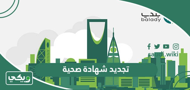 تجديد شهادة صحية