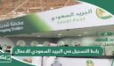 رابط التسجيل في البريد السعودي للاعمال accounts.splonline.com.sa