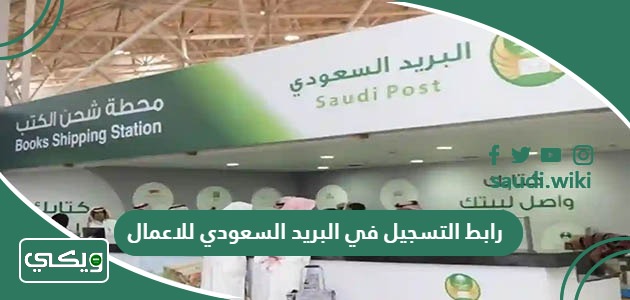 رابط التسجيل في البريد السعودي للاعمال accounts.splonline.com.sa