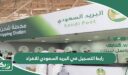 رابط التسجيل في البريد السعودي للافراد accounts.splonline.com.sa