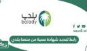 رابط تجديد شهادة صحية من منصة بلدي balady.gov.sa