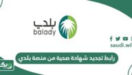 رابط تجديد شهادة صحية من منصة بلدي balady.gov.sa