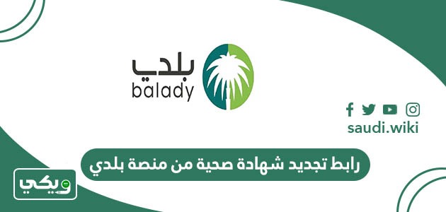 رابط تجديد شهادة صحية من منصة بلدي