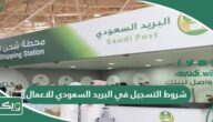 شروط التسجيل في البريد السعودي للاعمال