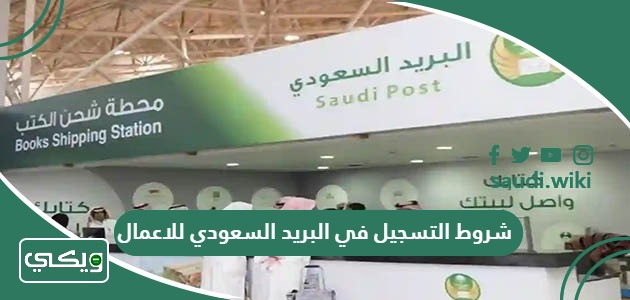 شروط التسجيل في البريد السعودي للاعمال