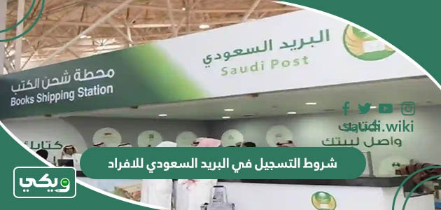 شروط التسجيل في البريد السعودي للافراد
