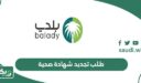 طلب تجديد شهادة صحية بالخطوات