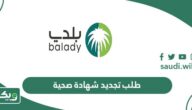 طلب تجديد شهادة صحية بالخطوات