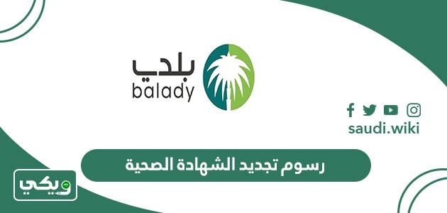 كم رسوم تجديد الشهادة الصحية في السعودية 1447