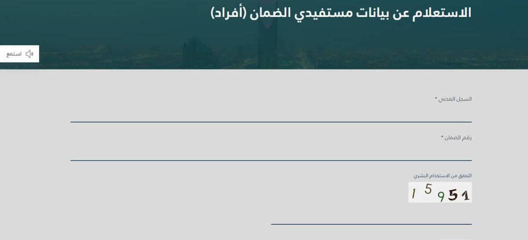 طريقة الاستعلام عن بيانات مستفيدي الضمان