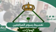 تقسيط رسوم المرافقين والتابعين في السعودية