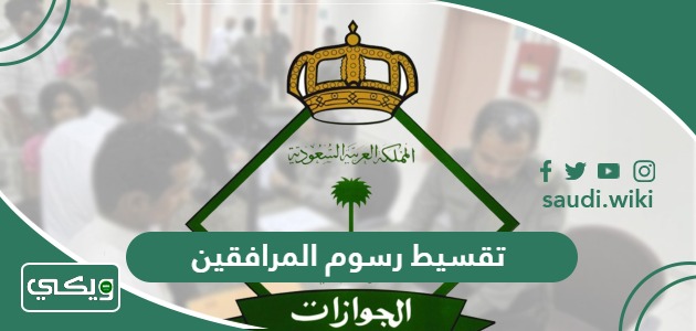تقسيط رسوم المرافقين والتابعين في السعودية
