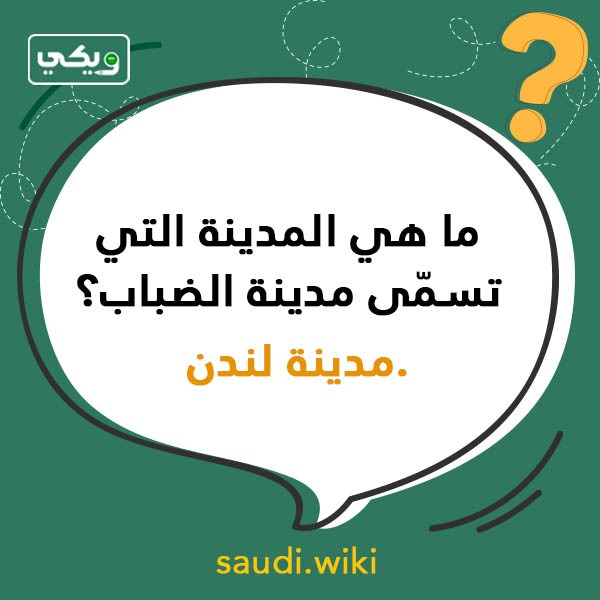 اسئلة عامة صعبة بالصور