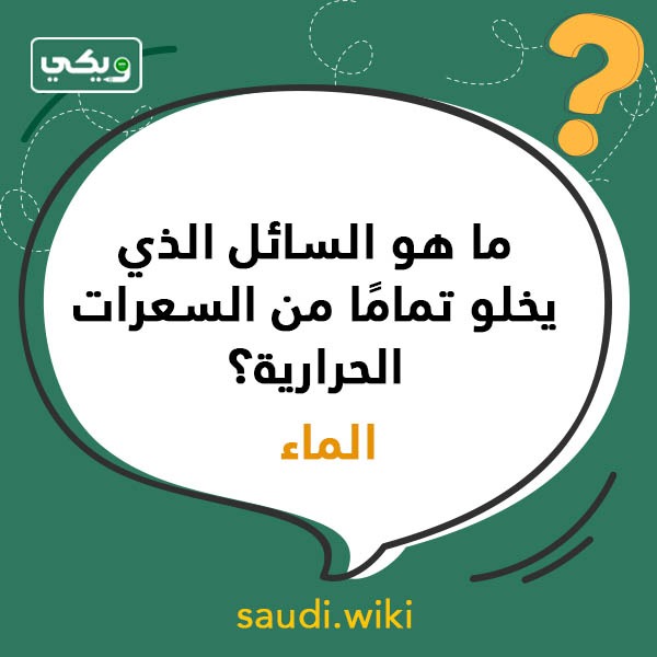 اسئلة عامة صعبة بالصور