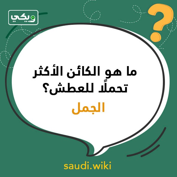اسئلة عامة ثقافية للاطفال