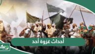 أحداث غزوة أحد