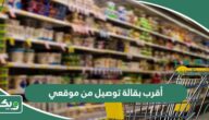 أقرب بقالة توصيل من موقعي الحالي الآن