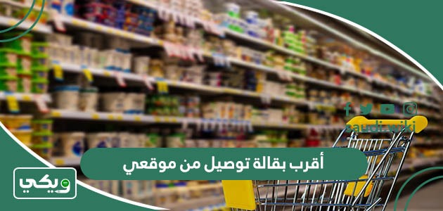 أقرب بقالة توصيل من موقعي الحالي الآن