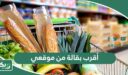 أقرب بقالة من موقعي الحالي الآن